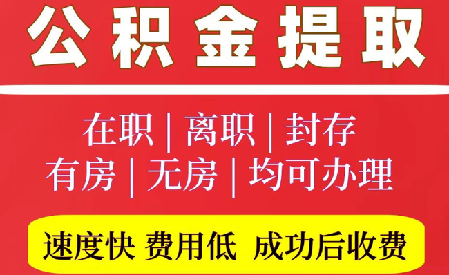 富平2025年公积金提取政策